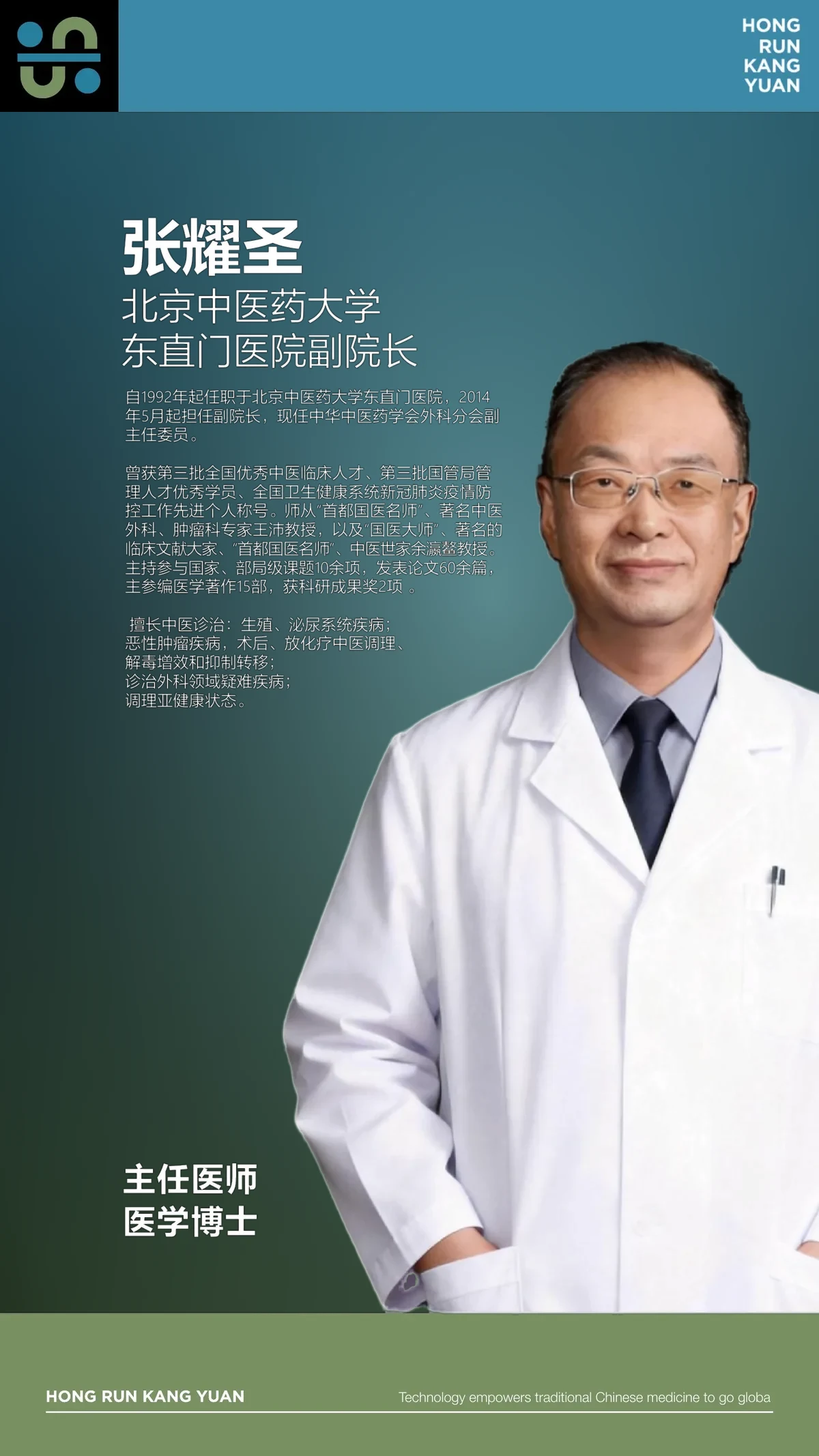 张耀圣 · 东直门医院副院长