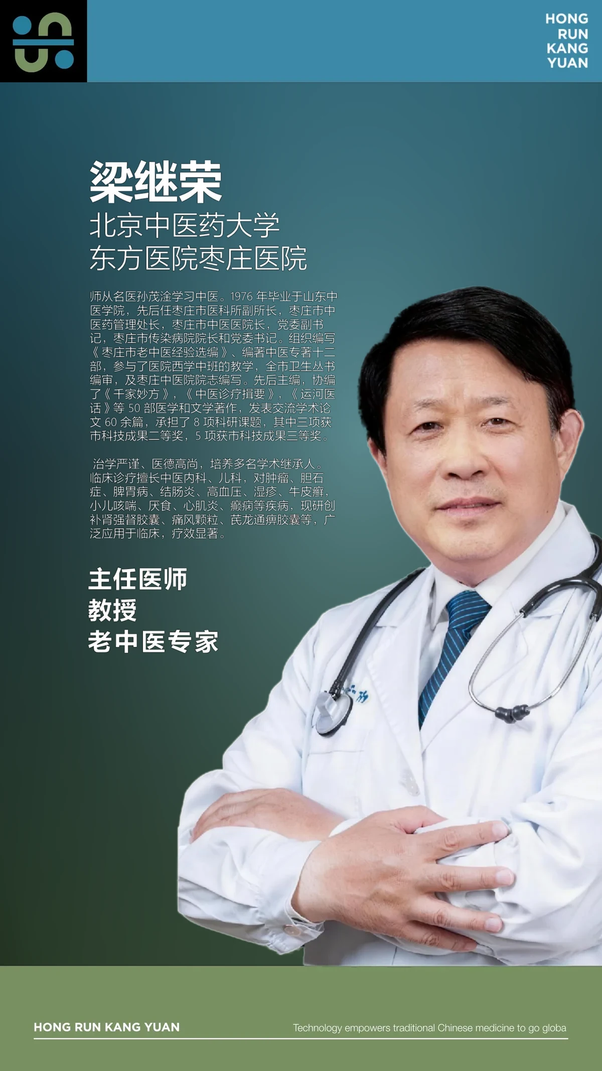 梁继荣 · 东方医院主任医师